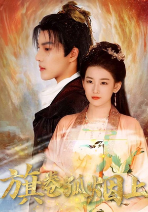 旗卷孤烟上（80集）短剧在哪个平台