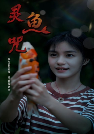 灵鱼咒（30集）精彩短剧下载