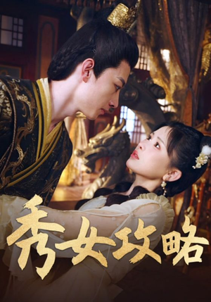 秀女攻略（70集）短剧推荐更新中