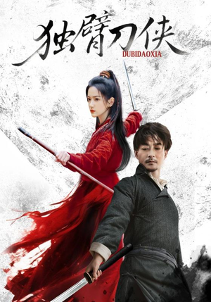 独臂刀侠（60集）短剧精彩片段