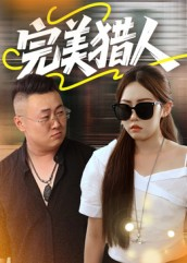 完美猎人（30集）熬夜追短剧