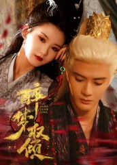 醉梦权倾（66集）火爆短剧推荐