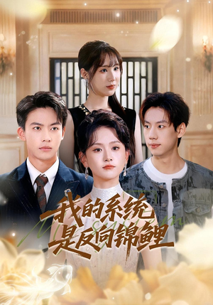 【我的系统是反向锦鲤】80集免费短剧全集赏阅