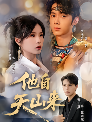 他自天山来（60集）全集都在这里了