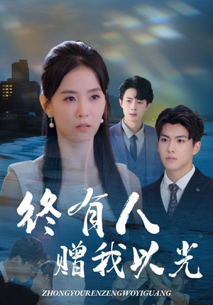 终有人赠我以光（60集）河马免费短剧