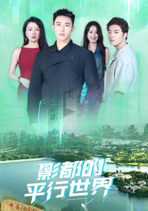 【影都的平行世界】20集免费短剧在线追看