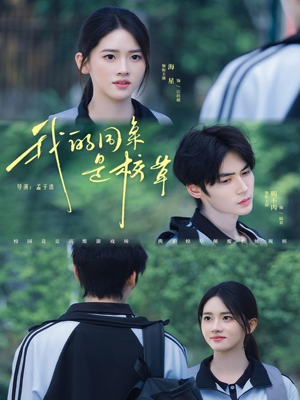 我的同桌是校草（51集）短剧推荐更新中