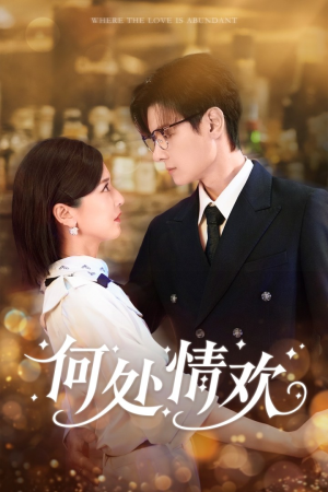 何处情欢（61集）解说文案