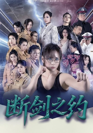 断剑之约（105集）在线看免费版