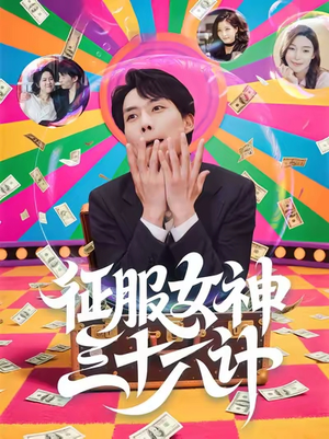 【征服女神三十六计】58集短剧免费高清赏看