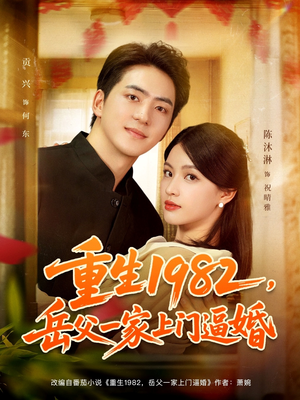 重生1982岳父一家上门逼婚（85集）精彩短剧来了