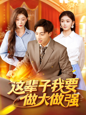 这辈子我要做大做强（93集）短剧追到爽