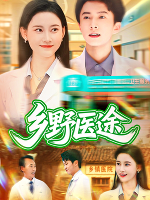 乡野医途（92集）好看的短剧