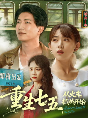 【重生七五从火车抓贼开始】80集短剧免费全集在线赏