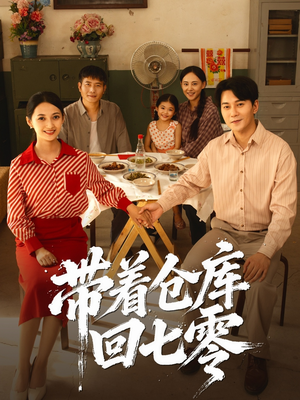 【带着仓库回七零】77集短剧全集免费在线观