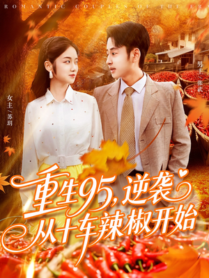 重生95逆袭从十车辣椒开始（92集）精彩短剧看不停