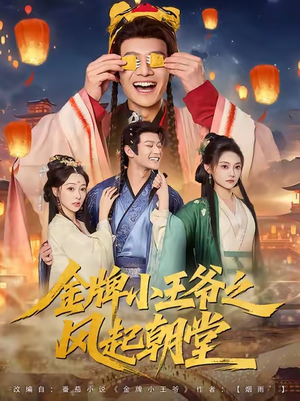 金牌小王爷之风起朝堂（100集）在哪个平台看