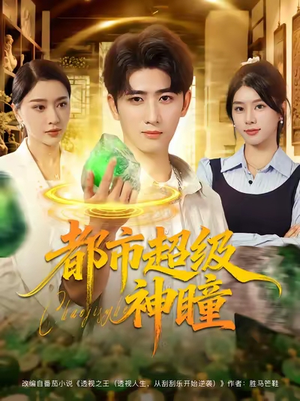 【都市超级神瞳】80集精彩短剧免费全集在线赏