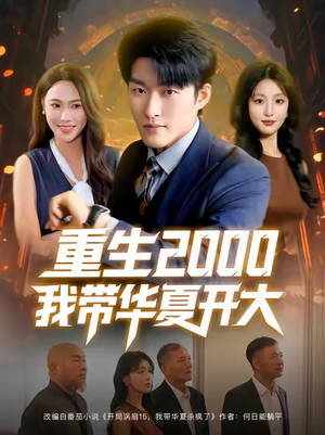 重生2000我带华夏开大（80集）大结局