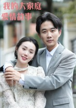 【我的大家庭爱情故事】15集短剧免费全集线上赏