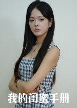 我的闺蜜手册（15集）高分推荐免费看