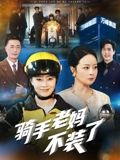 骑手老妈不装了（60集）全剧免费观看