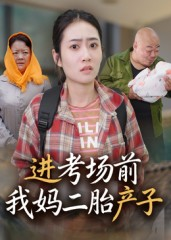 【进考场前我妈二胎产子】39集短剧全集免费赏看