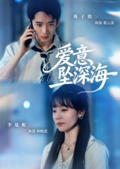 爱意坠深海（62集）看到大结局