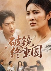破镜终重圆（42集）最新上映免费看