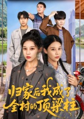 归家后我成了全村的顶梁柱（55集）短剧分享剧集