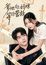 爹地在上妈咪等你营救（60集）热播短剧追不停