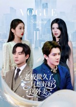 老板做久了，只想好好送外卖（60集）短剧精彩绝伦