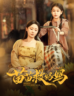 苗苗救妈妈（55集）精彩不断免费看