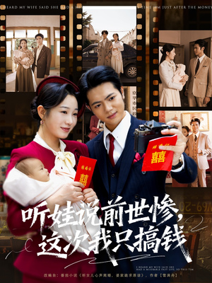 听娃说前世惨这次我只搞钱（80集）最火短剧热播