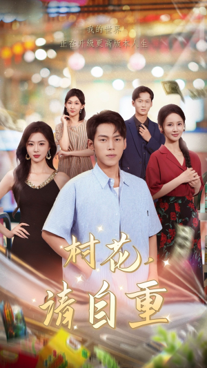 【村花请自重】82集短剧免费高清畅享看