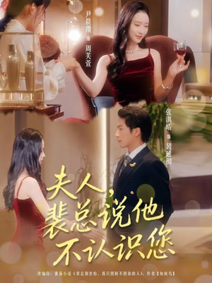 夫人裴总说他不认识您（75集）精彩的网络短剧