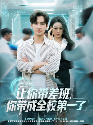 让你带差班你带成全校第一了（82集）在哪里看