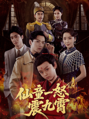 仙童一怒震九霄（78集）最热门短剧来了