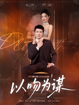 以吻为谋（82集）最热短剧推荐