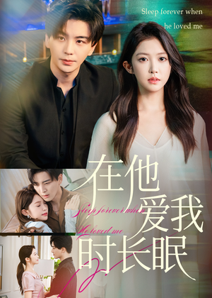 在他爱我时长眠（70集）高质量短剧推荐