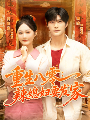重生八零辣媳妇要发家（68集）短剧后续更精彩