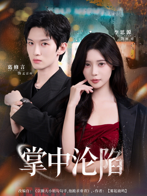 掌中沦陷（80集）更新时间一览表