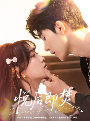 悦后即焚（65集）热门短剧抢先