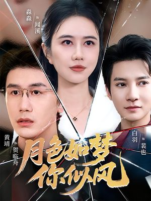 月色如梦你似风（63集）短剧热播中