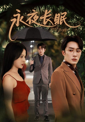 永夜长眠（70集）短剧抢先看