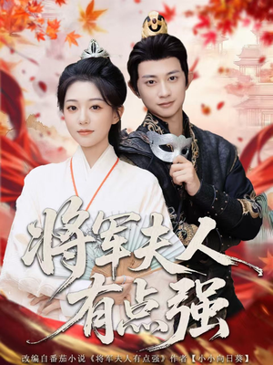 将军夫人有点强（78集）越看越好看短剧