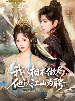 我以相术做局，他以江山为聘（87集）独家资源免费看