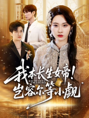 【我本长生女帝！岂容尔等小觑】80集短剧免费全集在线赏