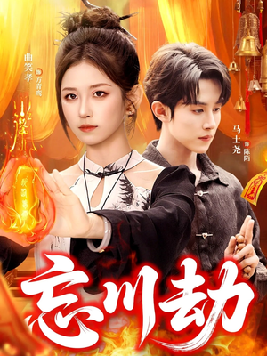 忘川劫（106集）口碑爆棚免费看