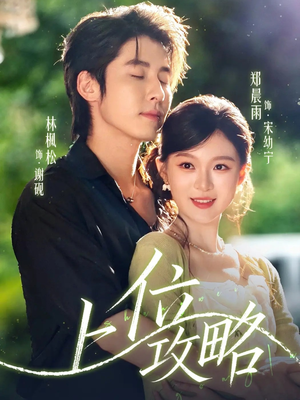 上位攻略（63集）爱上了这部剧了